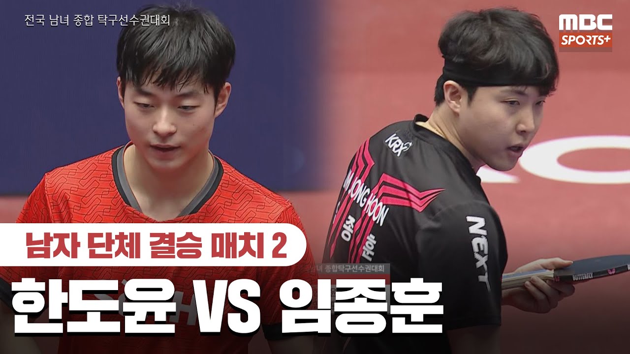 [풀버전] 한도윤 VS 임종훈 남자 단체 결승 매치 2 2026.01.27 I 2026 전국 남녀 종합 탁구선수권대회