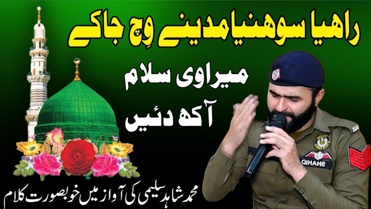 Punjabi New Naat راھیا سوھنیا مدینے وچ جا کے Sad Kalam Heattuching voice by Shahid Saleemi police