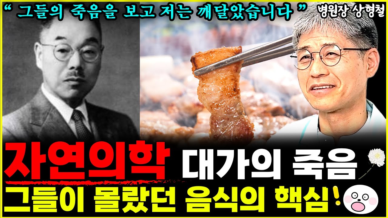 채소 과일만 먹던 자연의학 대가들도 결국 병을 이기지 못했다! 일본가서 직접 깨달은 음식의 진짜 문제 l병원장 상형철(9부)