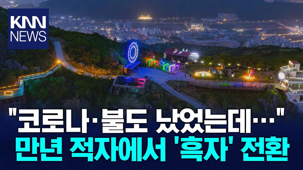 9년 적자를 흑자로 전환...공사의 변신 비결은 / KNN