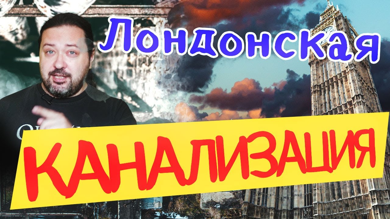 Лондонская канализация