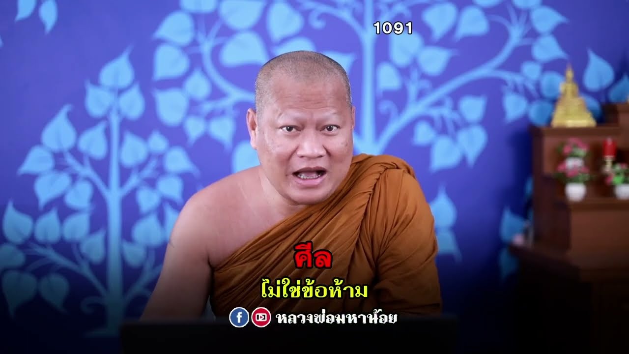 ศีลไ่ม่ใช่ข้อห้าม #หลวงพ่อมหาน้อย