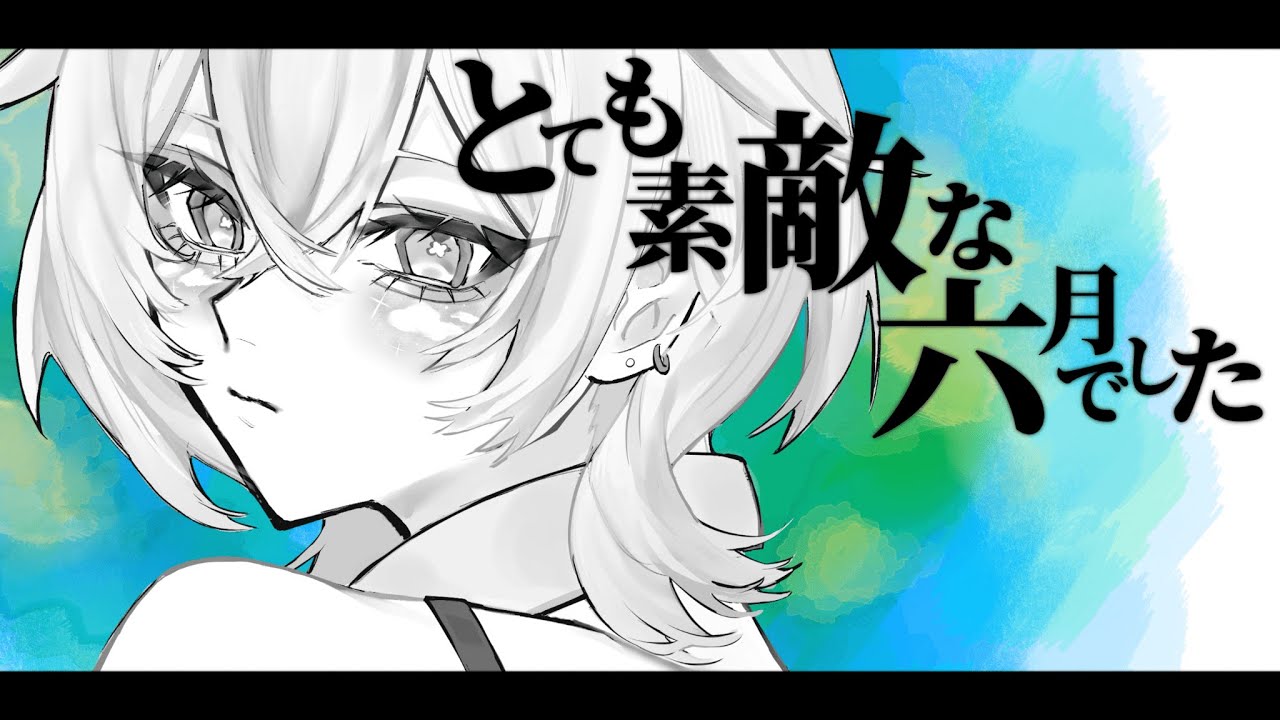 とても素敵な六月でした / Eight - covered by うろこ雲