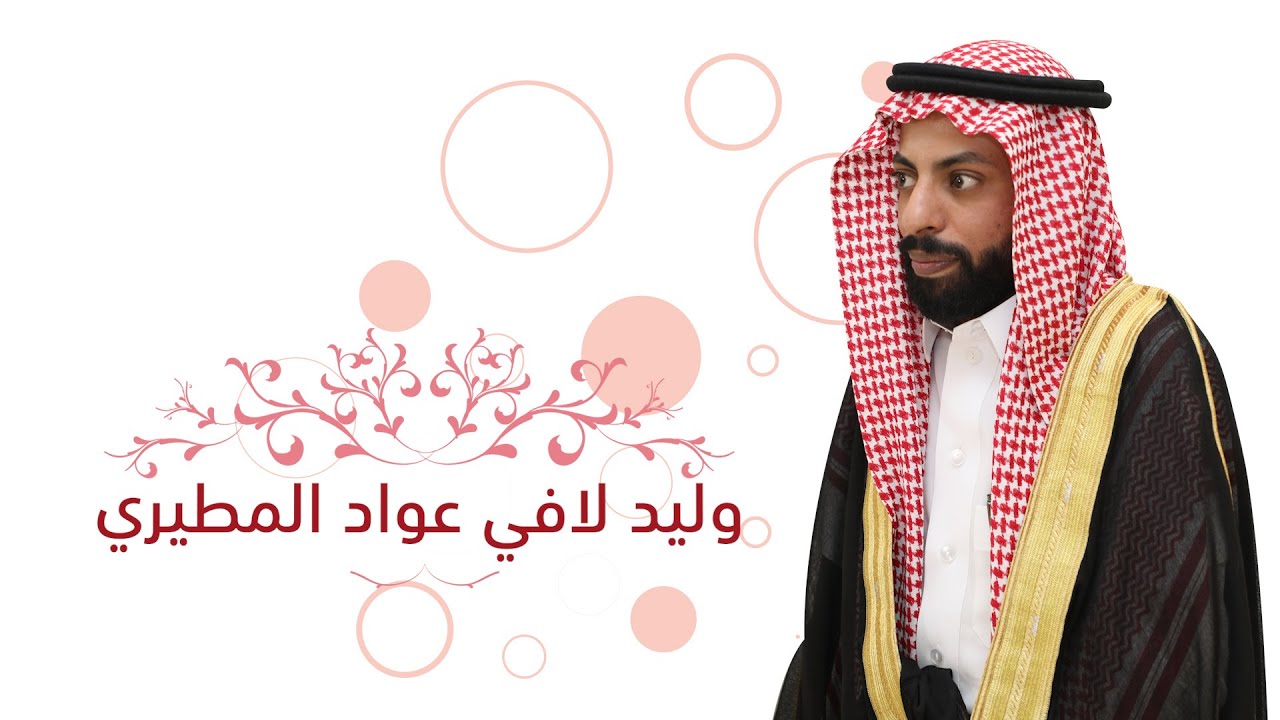 حفل زواج الشاب : وليد لافي عواد المطيري - قاعة غيوم 30/7/2021 م
