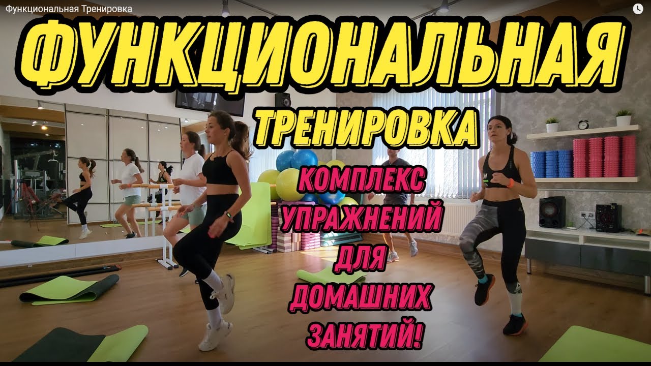 Функциональная Тренировка - эффективный комплекс упражнений на силу, выносливость и координацию.