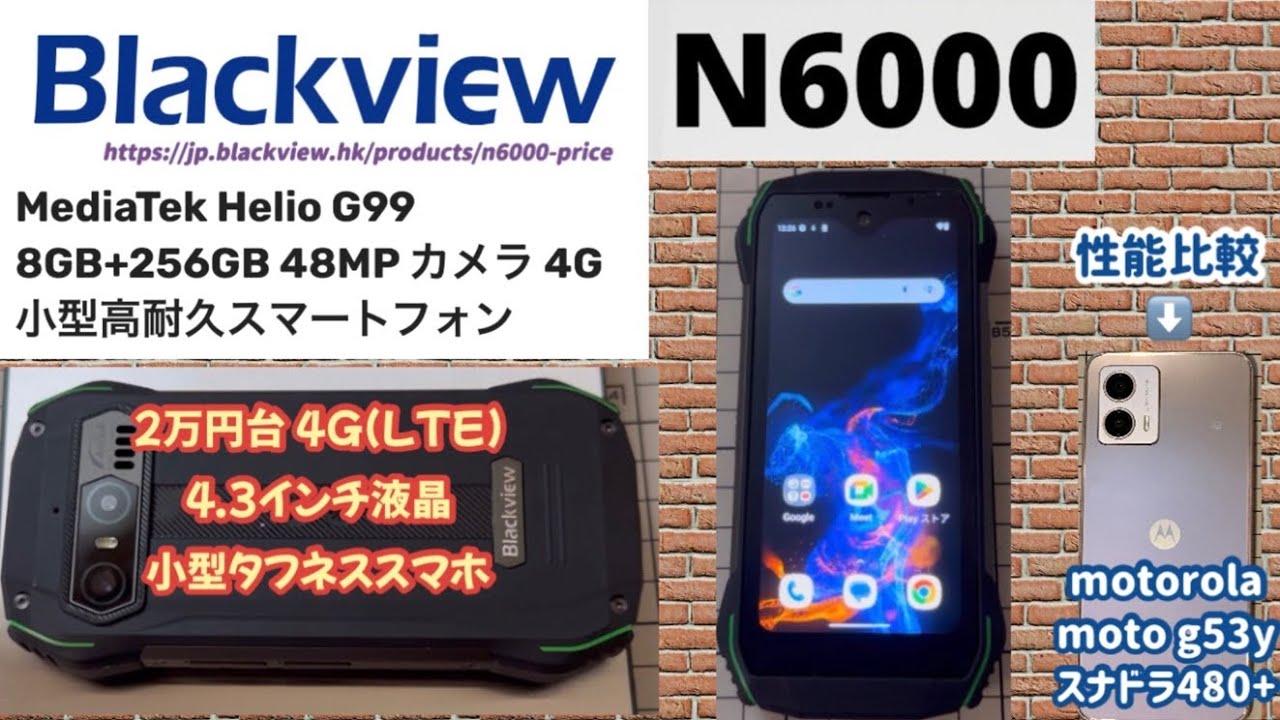 【Blackview N6000】 Helio G99搭載でキビキビ動く小型タフネススマホ 【motorola moto g53y 比較】