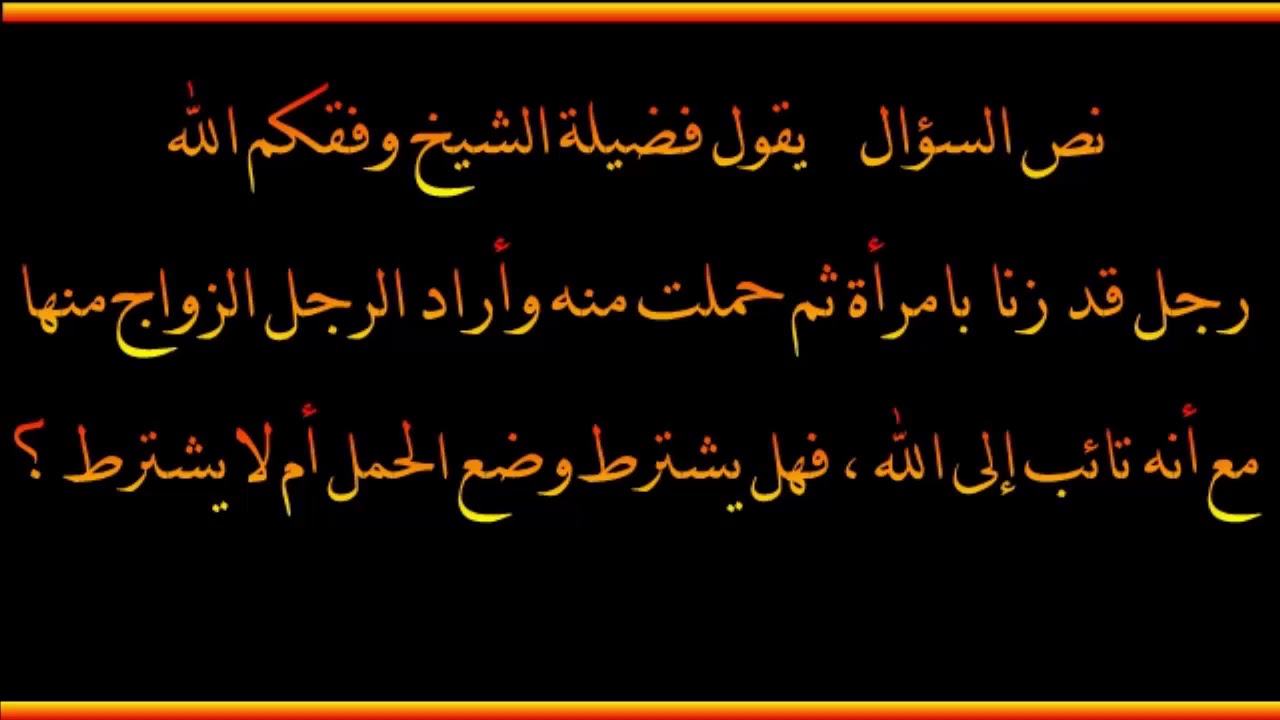 من زنى بامرأة وأراد الزواج منها - العلامة صالح الفوزان حفظه الله