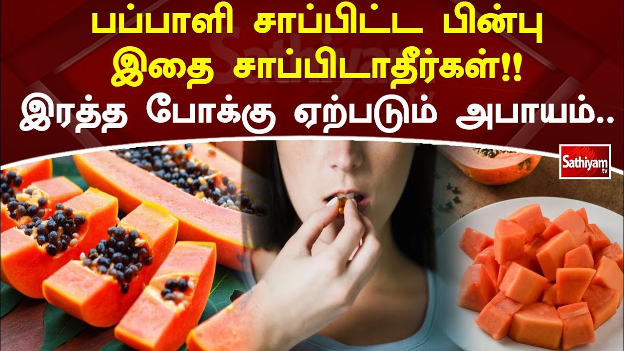 பப்பாளி சாப்பிட்ட பின்பு இதை சாப்பிடாதீர்கள் !!ரத்த போக்கு ஏற்படும் அபாயம்  அதிர்ச்சி தகவல் | Papaya