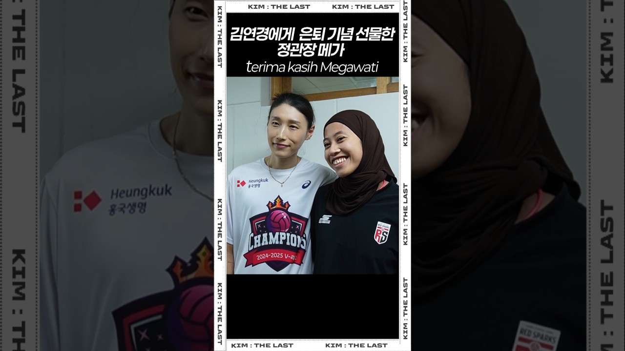 Terima kasih 메가🫶 김연경을 위해 준비한 깜짝 은퇴 기념 선물