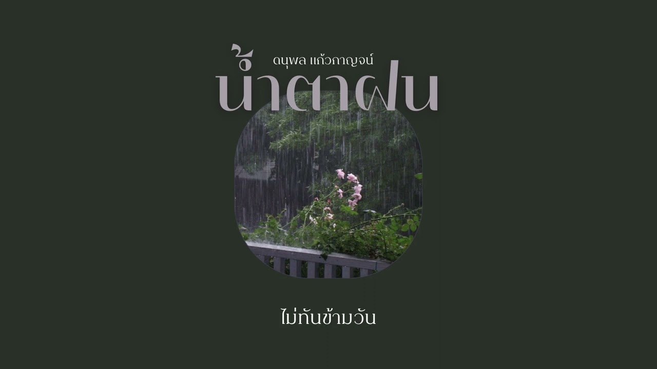 [ เนื้อเพลง ] น้ำตาฝน - แจ้ ดนุพล แก้วกาญจน์