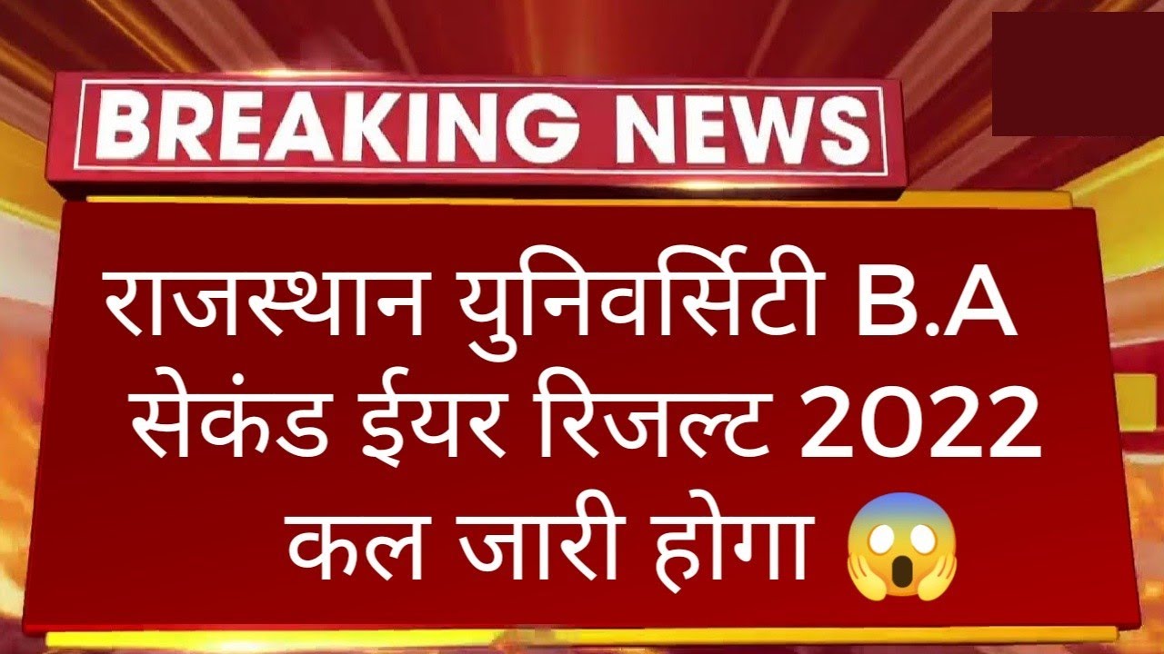Rajasthan University B.A Second Year Result 2022 Today Declared  | B.A 2nd Year Result  Kab Aayega