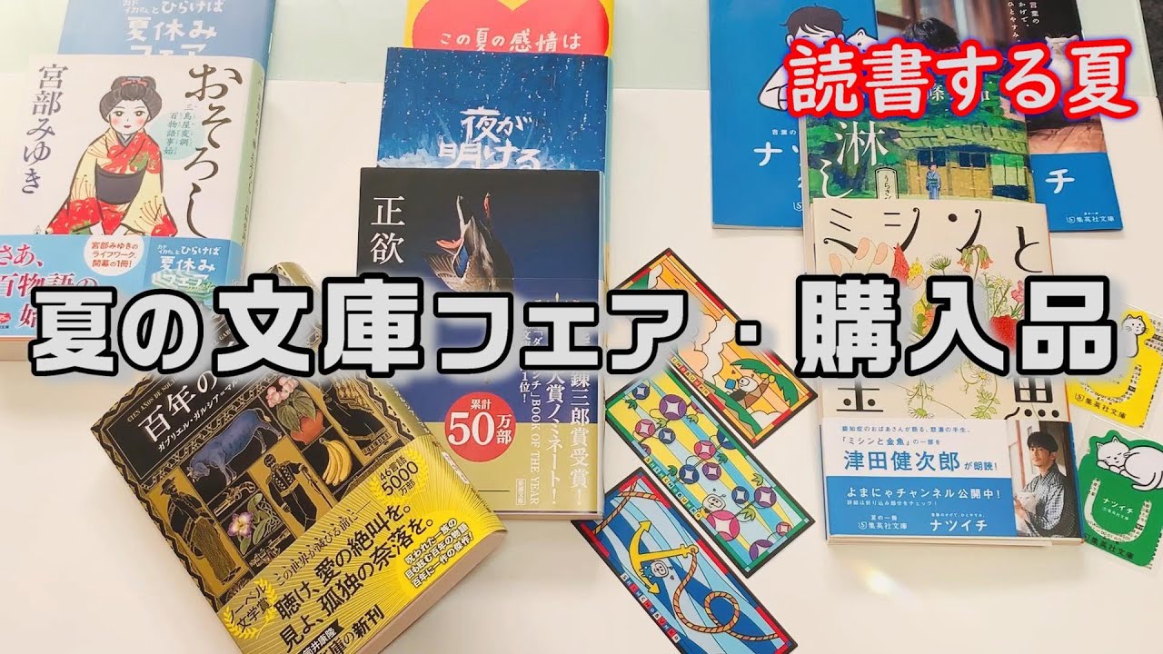読もうと思っていた本が夏の文庫フェアに入っていて嬉しい