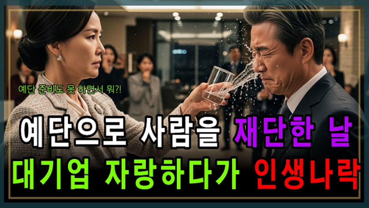 예단으로 사람을 재단한 날, 대기업 자랑하다가 인생나락 #달빛가든이야기#오디오북#사연라디오#노후사연#시니어사연