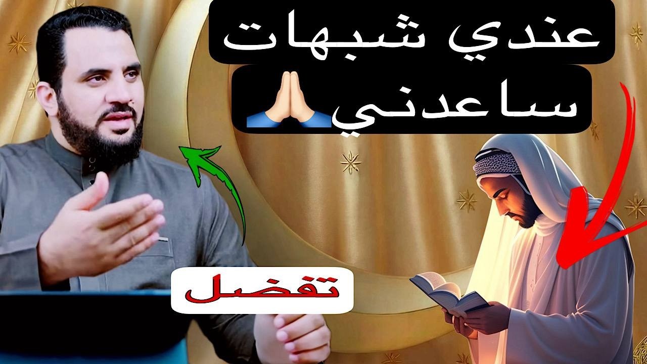 عندي شبهات😱🔥 ساعدني😢 مذاخلة  الشيخ عمرو نورالدين🔥🔥