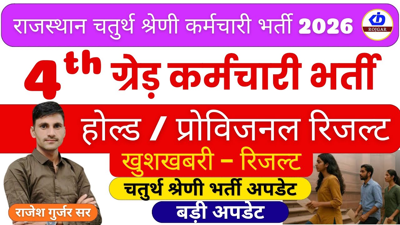 राजस्थान चतुर्थ श्रेणी कर्मचारी भर्ती 2026 | 4th Grade Bharti होल्ड प्रोविजनल रिजल्ट जारी
