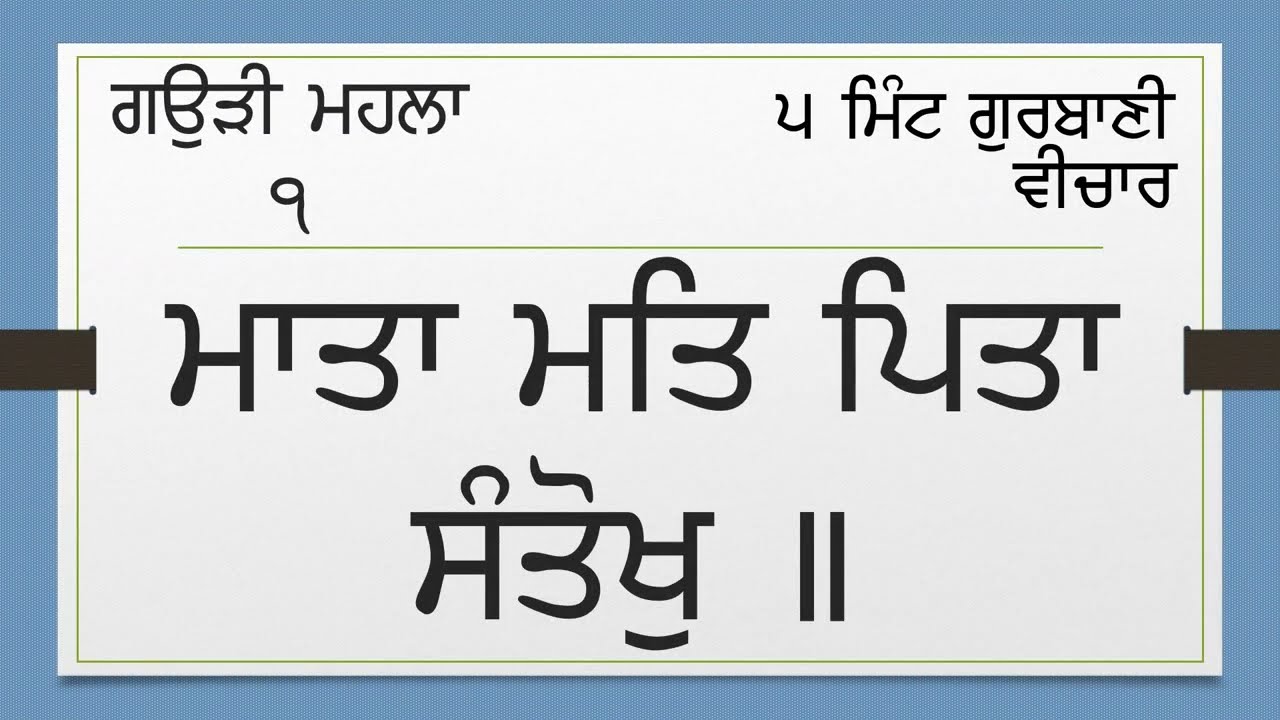 0151-03 ਗਉੜੀ ਮਹਲਾ 1-ਮਾਤਾ ਮਤਿ ਪਿਤਾ ਸੰਤੋਖੁ-Gaudi Mahala 1 - Mata Mat Pita Santokh