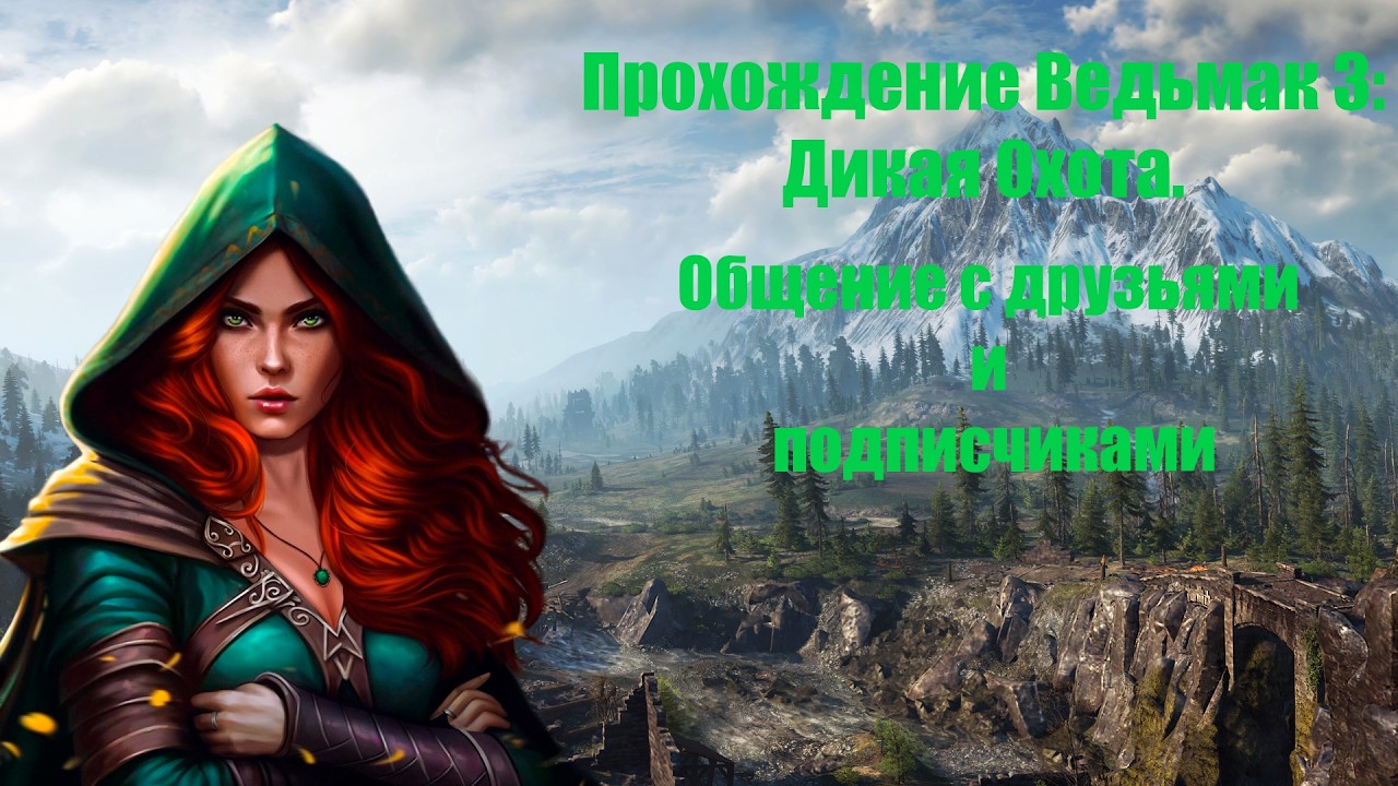 Прохожу Ведьмак 3: Дикая Охота. Общение с друзьями и подписчиками.
