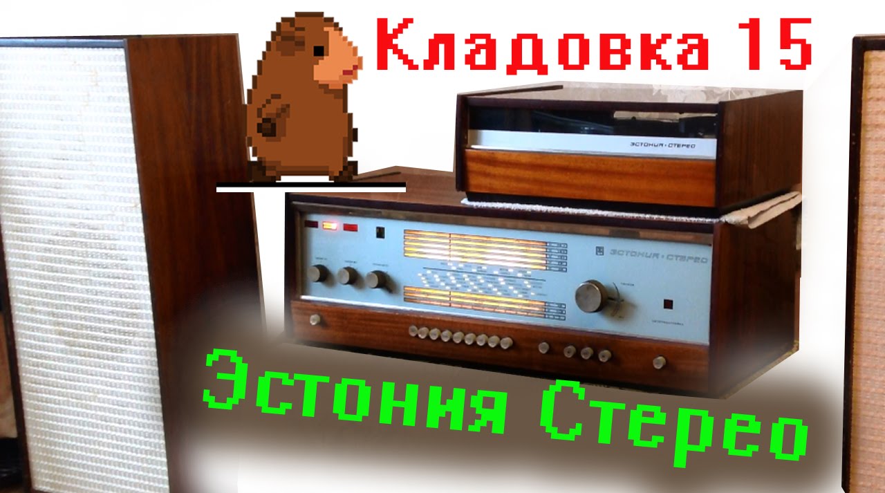 Эстония Стерео радиола ламповая.  Кладовка.  Выпуск 15