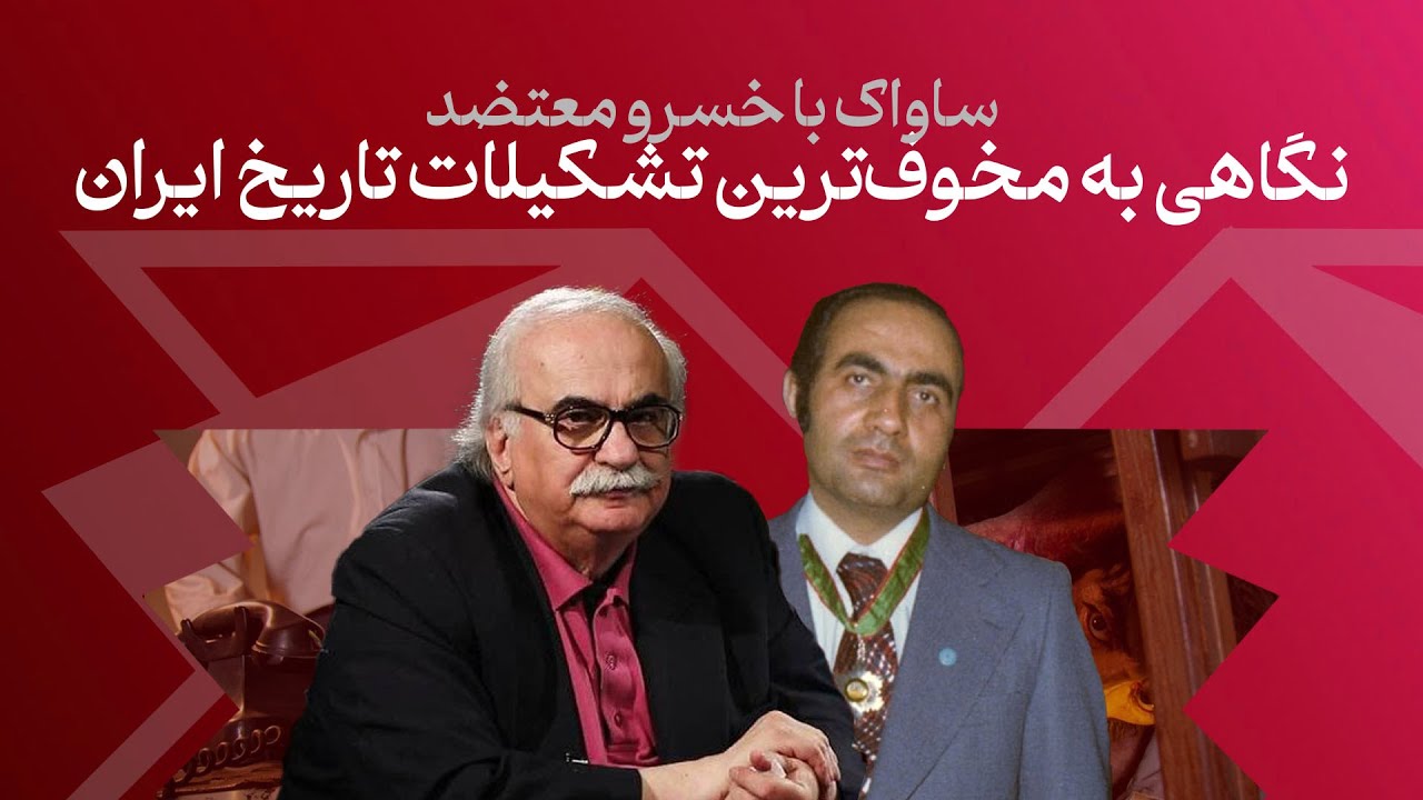 نگاهی به کارنامه ساواک با خسرو معتضد | نقد مستند منوتو درباره پرویز ثابتی