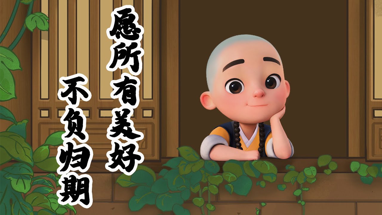 【一禪小和尚】早春在這裡開始，未來在此刻起航。願所有美好，不負歸期！