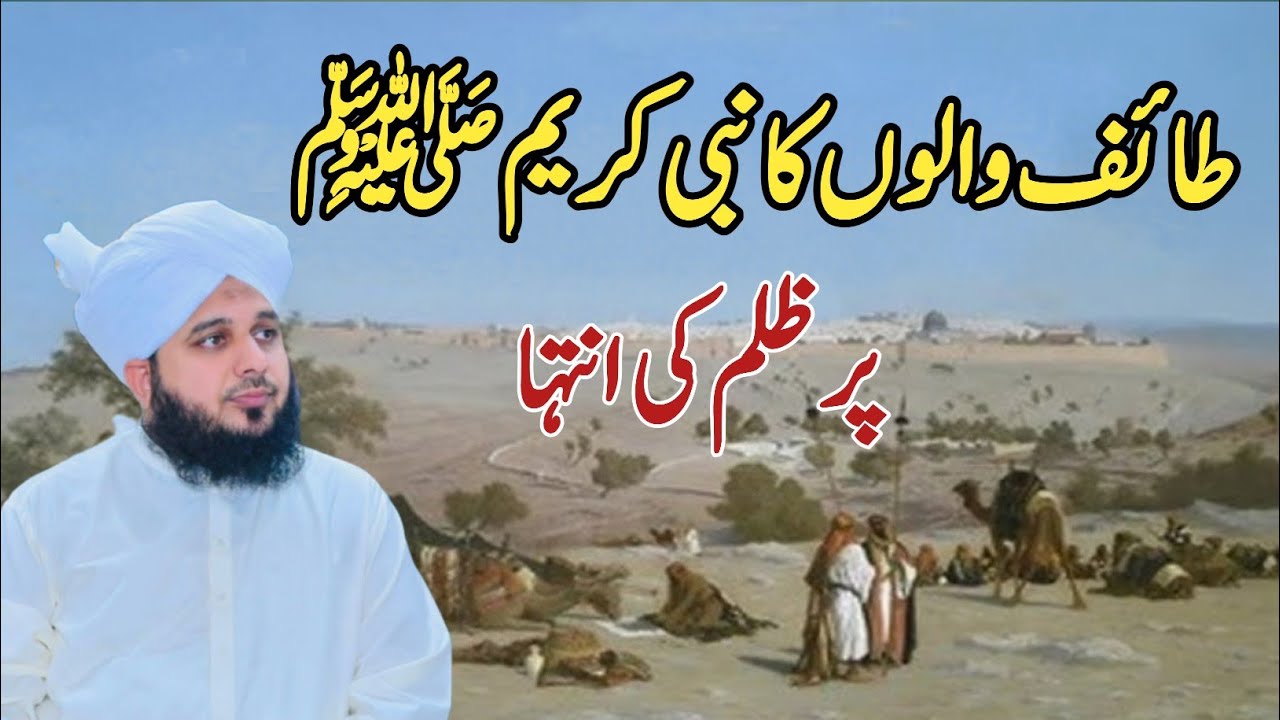 Taif walo Ka Nabi Kareem ﷺ Pr Zulam | Peer Ajmal Raza qadri | YT Hasnain