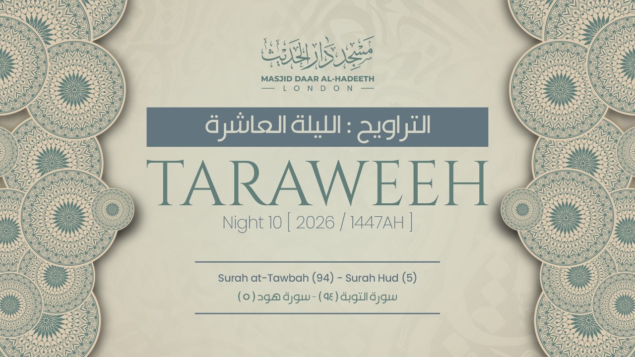 Taraweeh Night 10 2026 || صلاة التراويح ليلة ١٠ رمضان ١٤٤٧ هـ || Masjid Daar Al-Hadeeth #taraweeh 