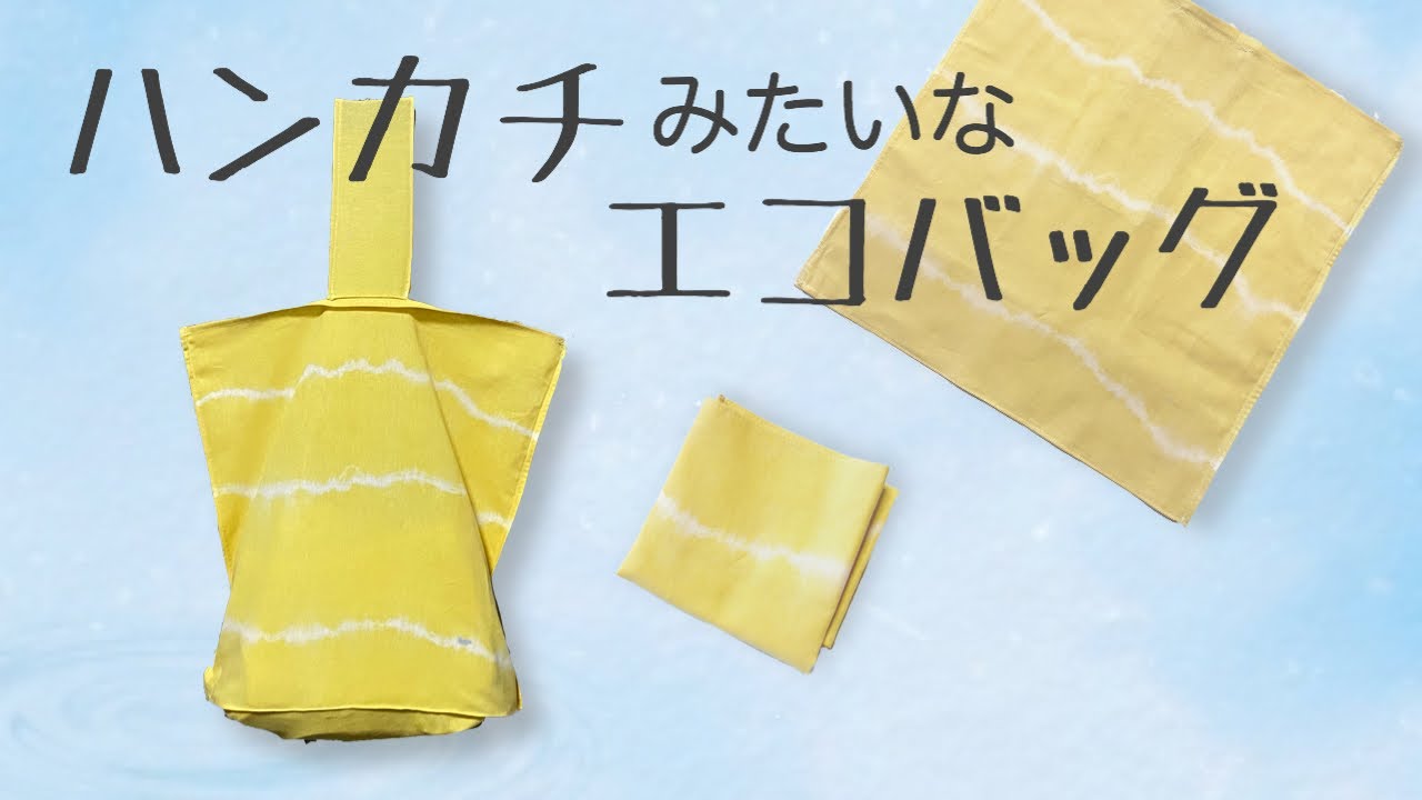 100均手ぬぐいで作るハンカチみたいなエコバッグ【改良版】より簡単で持ちやすくなりました