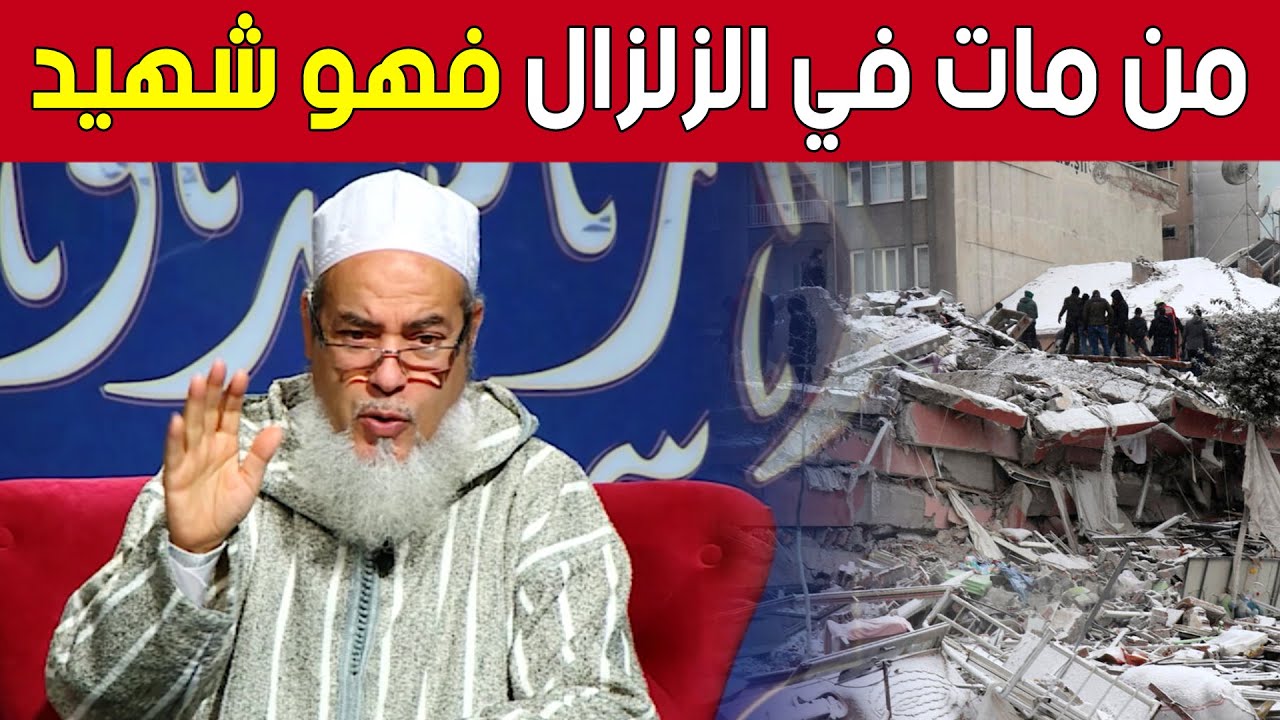 الشيخ #شمس_الدين_الجزائري يتحدث عن حكم من يمـ.ـوت في الزلزال.. شاهد: