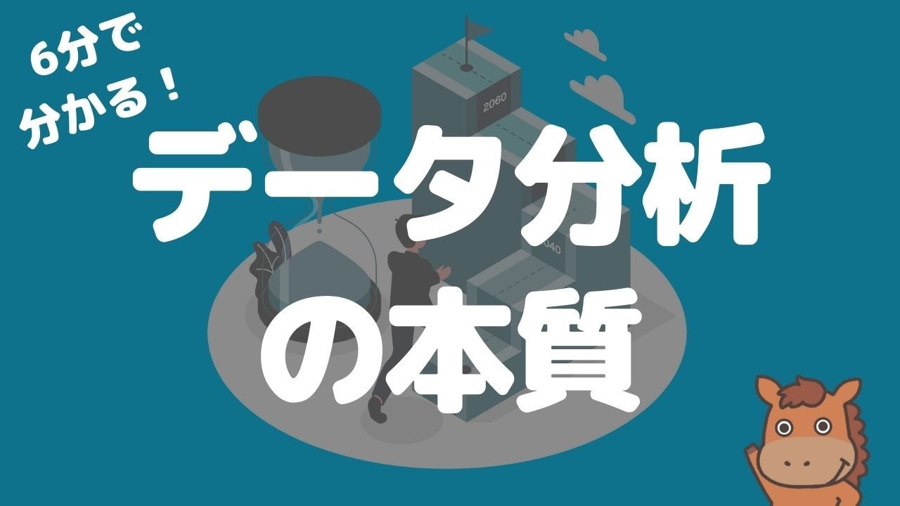 【6分で分かる】データ分析の本質について考えてみる！