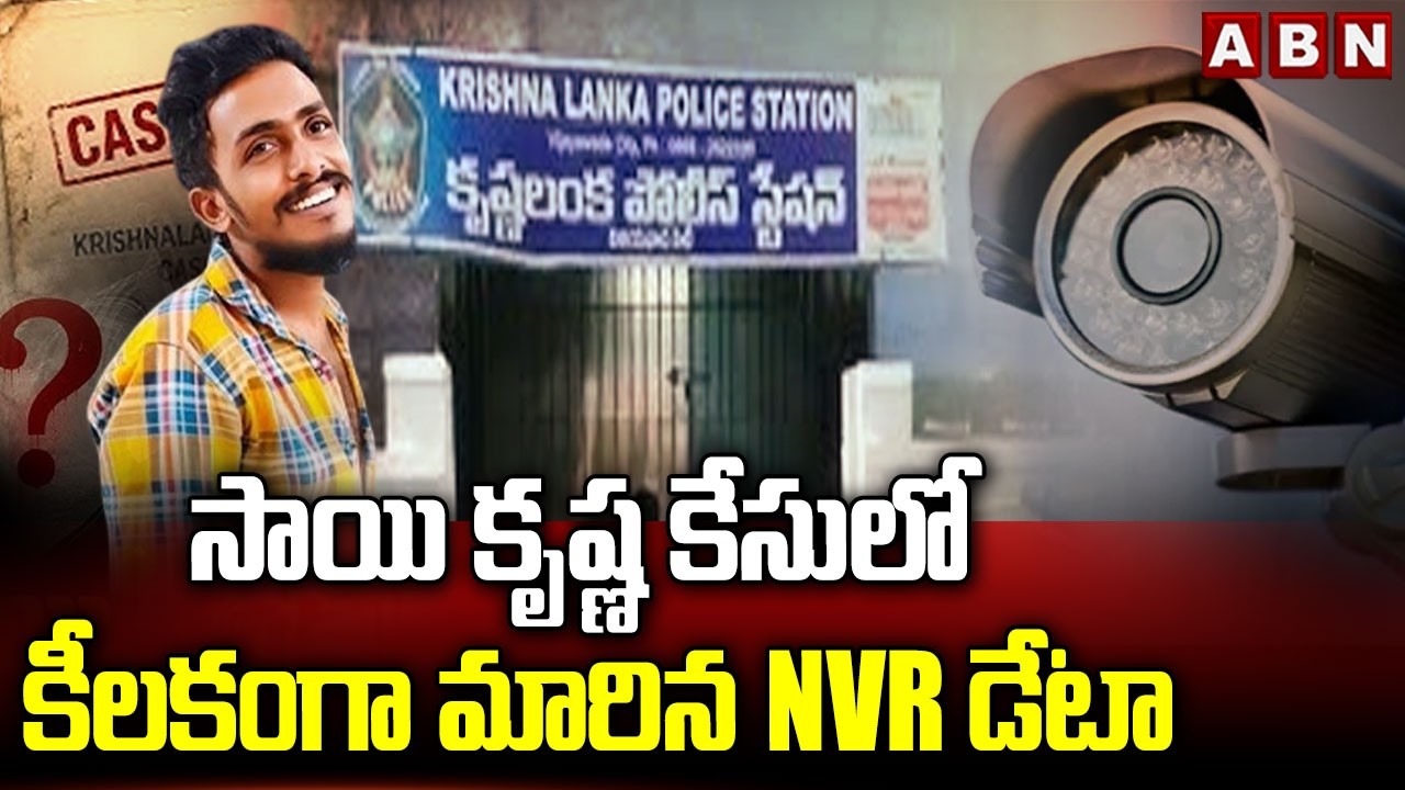 సాయి కృష్ణ కేసులో కీలకంగా మారిన NVR డేటా | Sai Krishna Missing Case Updates | ABN Telugu