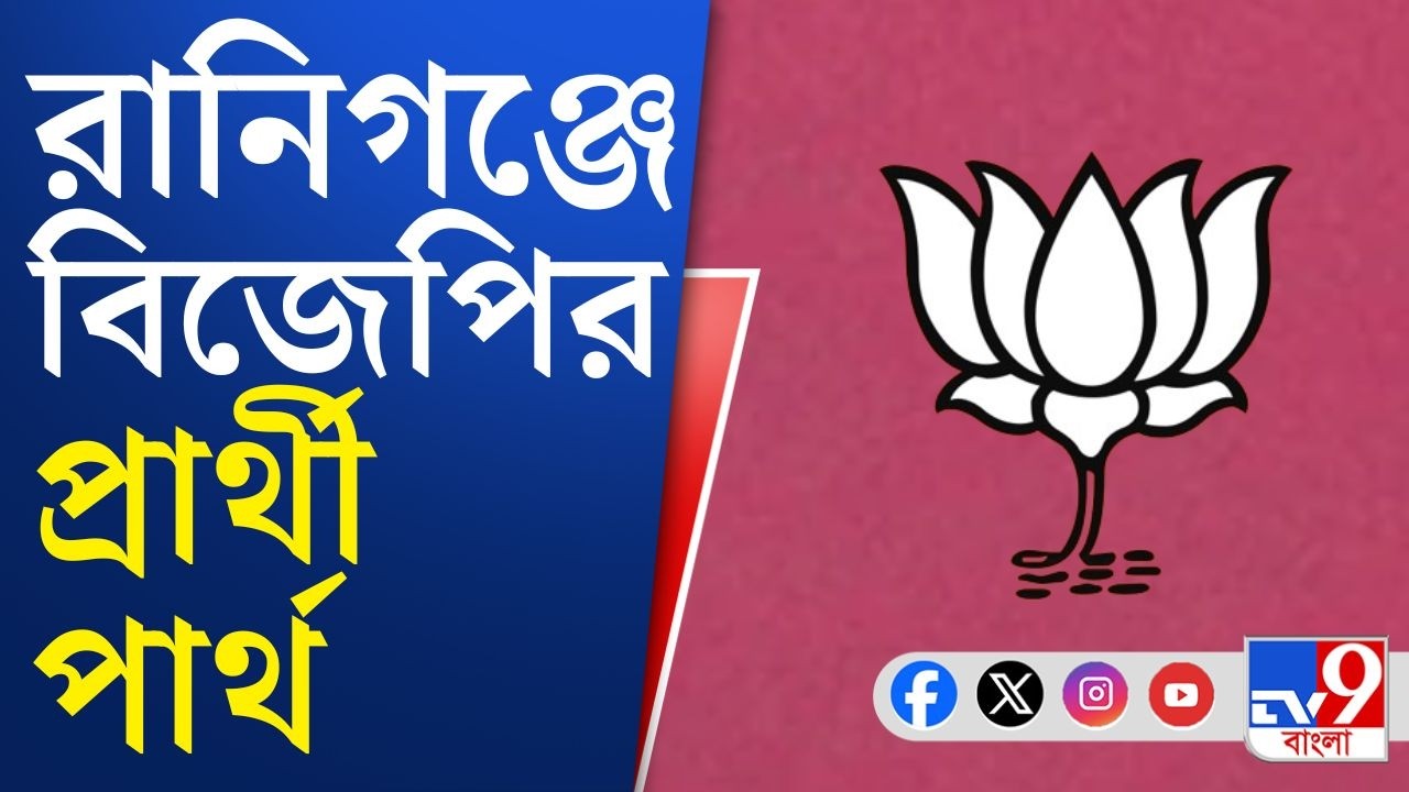 WB Assembly Election 2026, BJP Candidate List: রানিগঞ্জে বিজেপির প্রার্থী অ্যাডভোকেট পার্থ ঘোষ