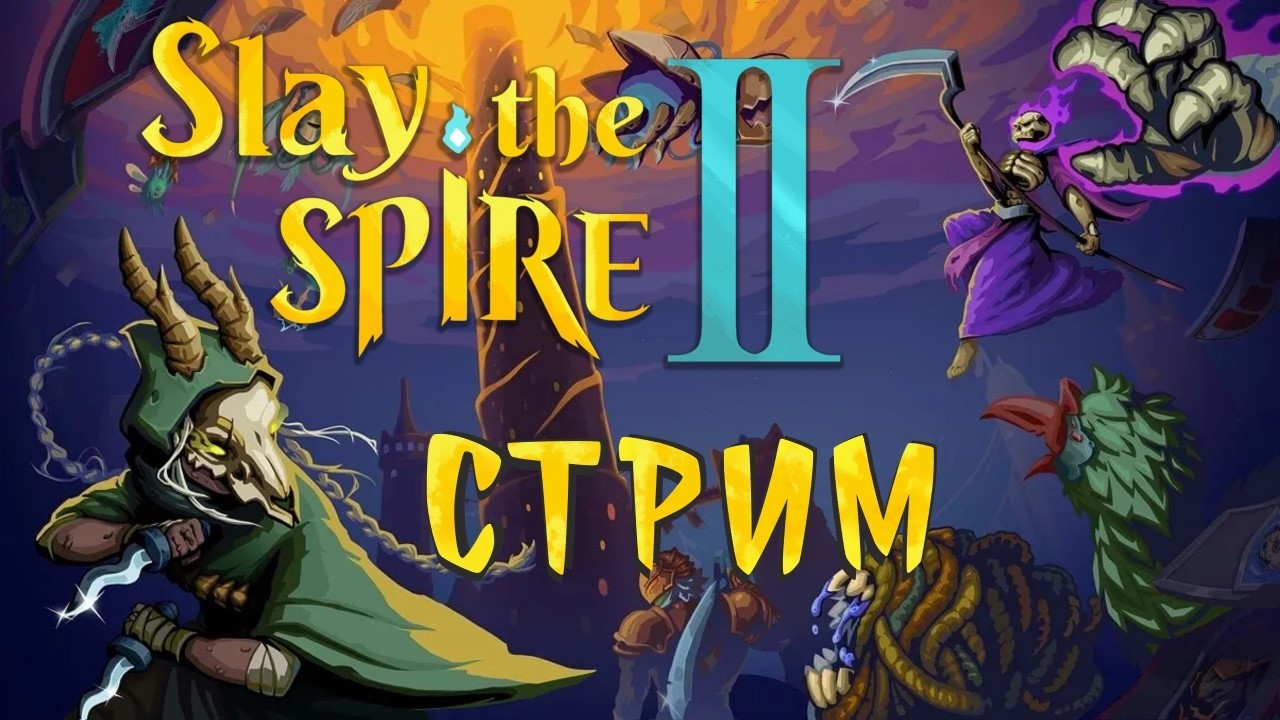 📺 Slay the Spire II: Продолжаем знакомство с игрой! Что по балансу и дизайну врагов? | Стрим # 2