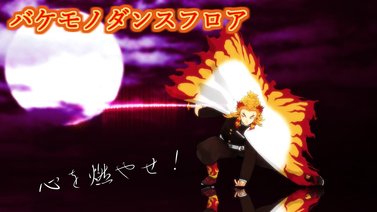 【鬼滅のMMD】煉獄祭りpart3☆煉獄杏寿郎☆バケモノダンスフロア☆