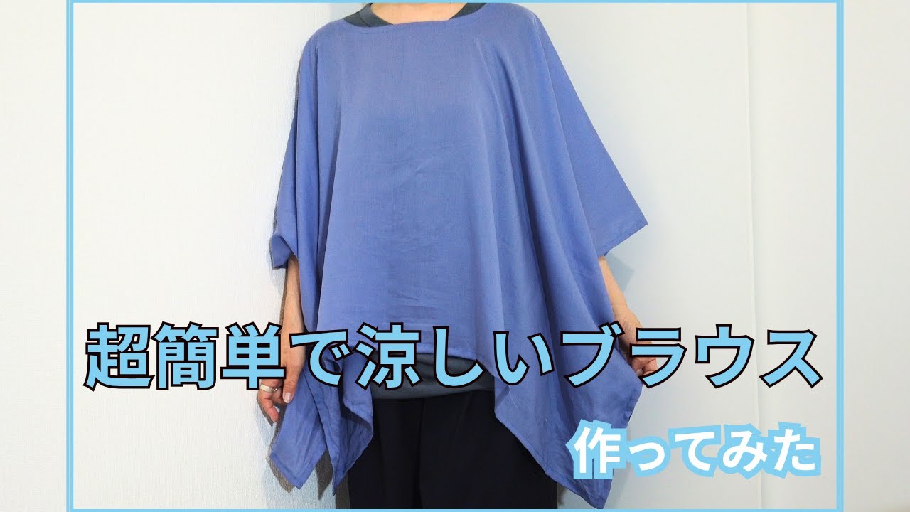 簡単ブラウス作ってみたら、涼しく過ごせるブラウスが出来ました。