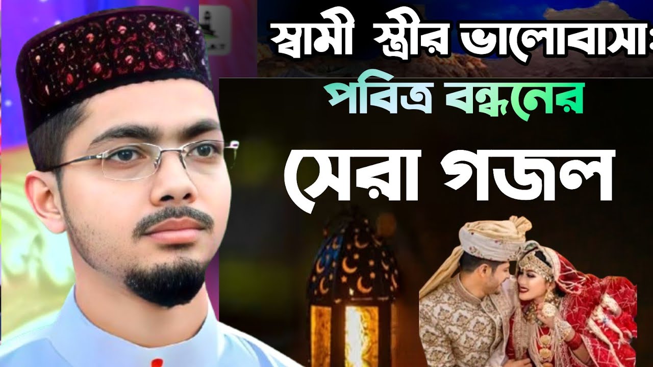 স্বামী–স্ত্রীর ভালোবাসা: পবিত্র বন্ধনের সেরা গজল | শিল্পী আল আমিন গাজীর গজল | Alamin Gazi gojol