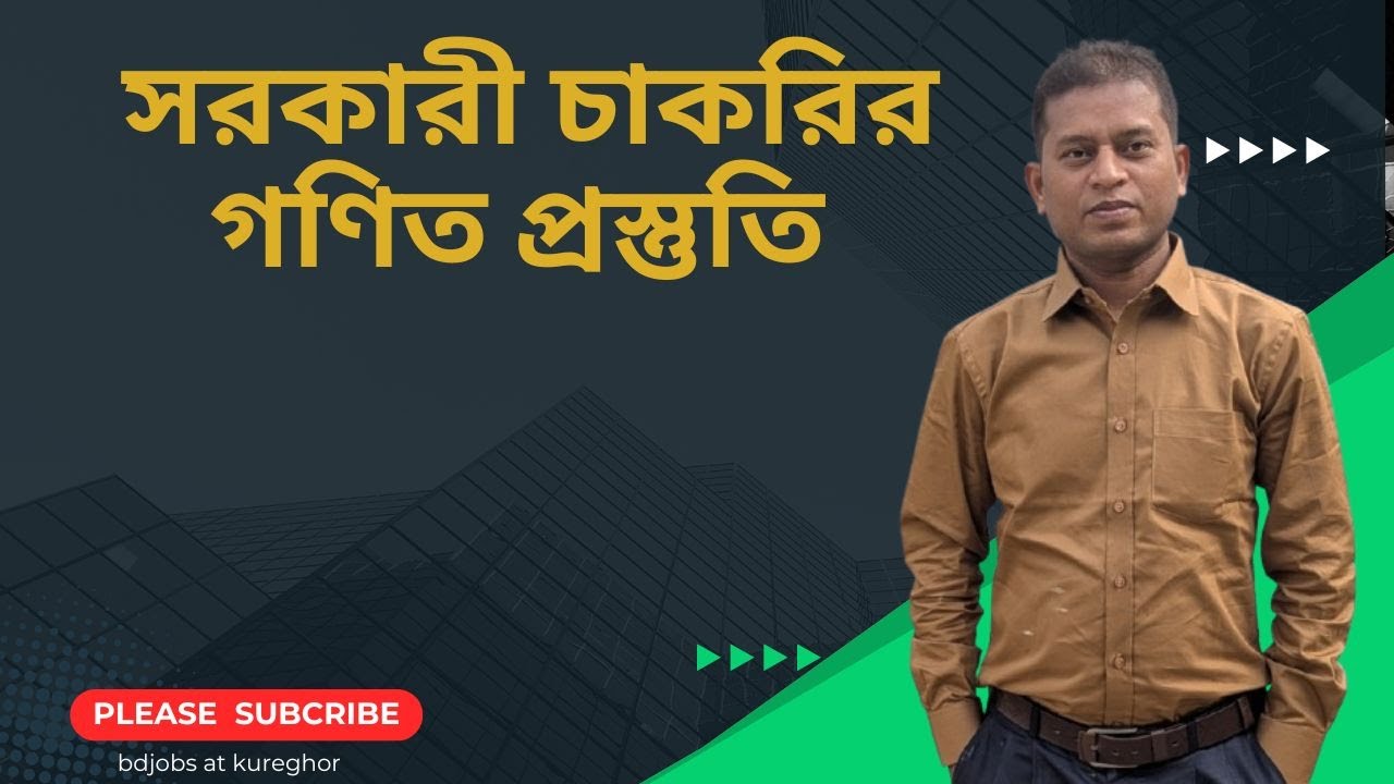 সরকারী চাকরীর গণিত  প্রস্তুতি #সরকারী চাকরী  DGFI AD #maths