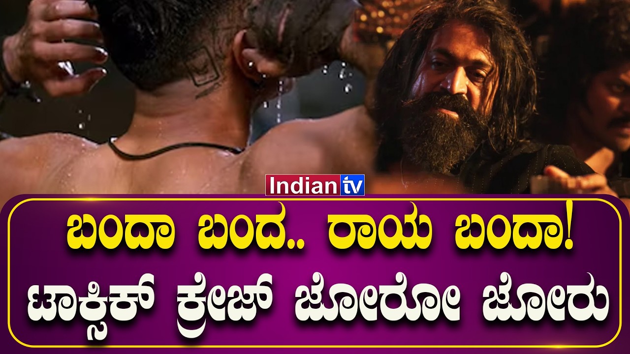 ಬಂದಾ ಬಂದ.. ರಾಯ ಬಂದಾ! ಟಾಕ್ಸಿಕ್ ಕ್ರೇಜ್ ಜೋರೋ ಜೋರು