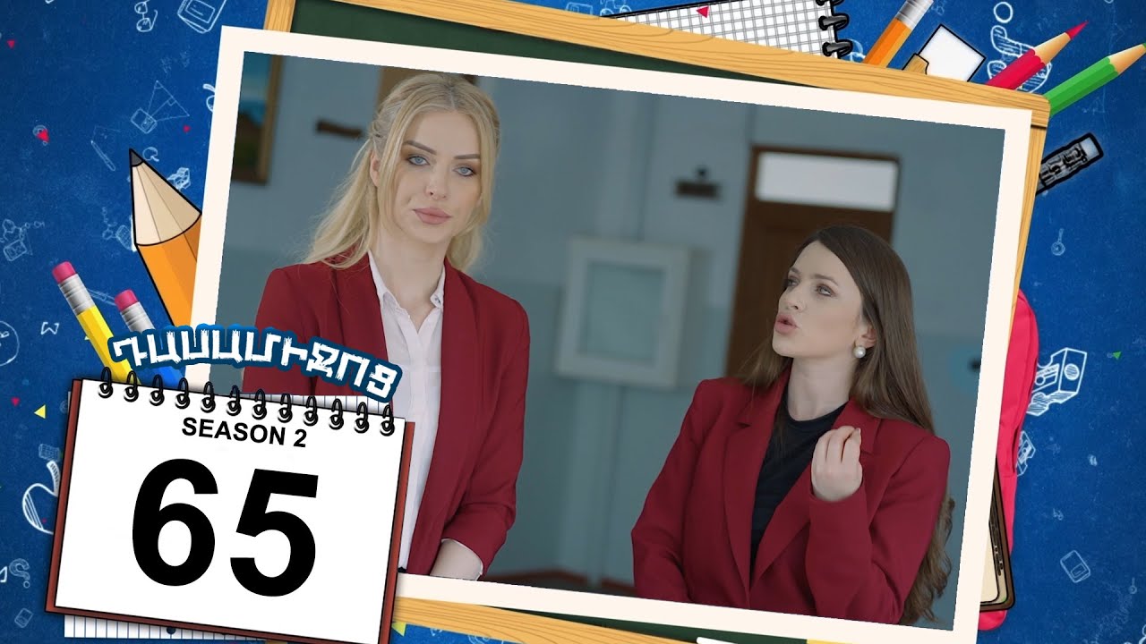 դասամիջոց 2 սերիա 65 | Class Break Season 2 Episode 65 (Armflix Original)