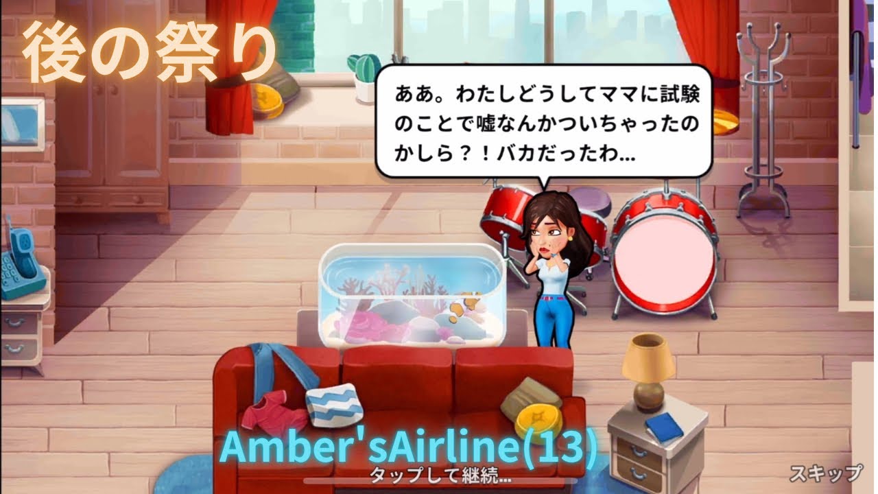 後の祭り/Amber'sAirline(13)