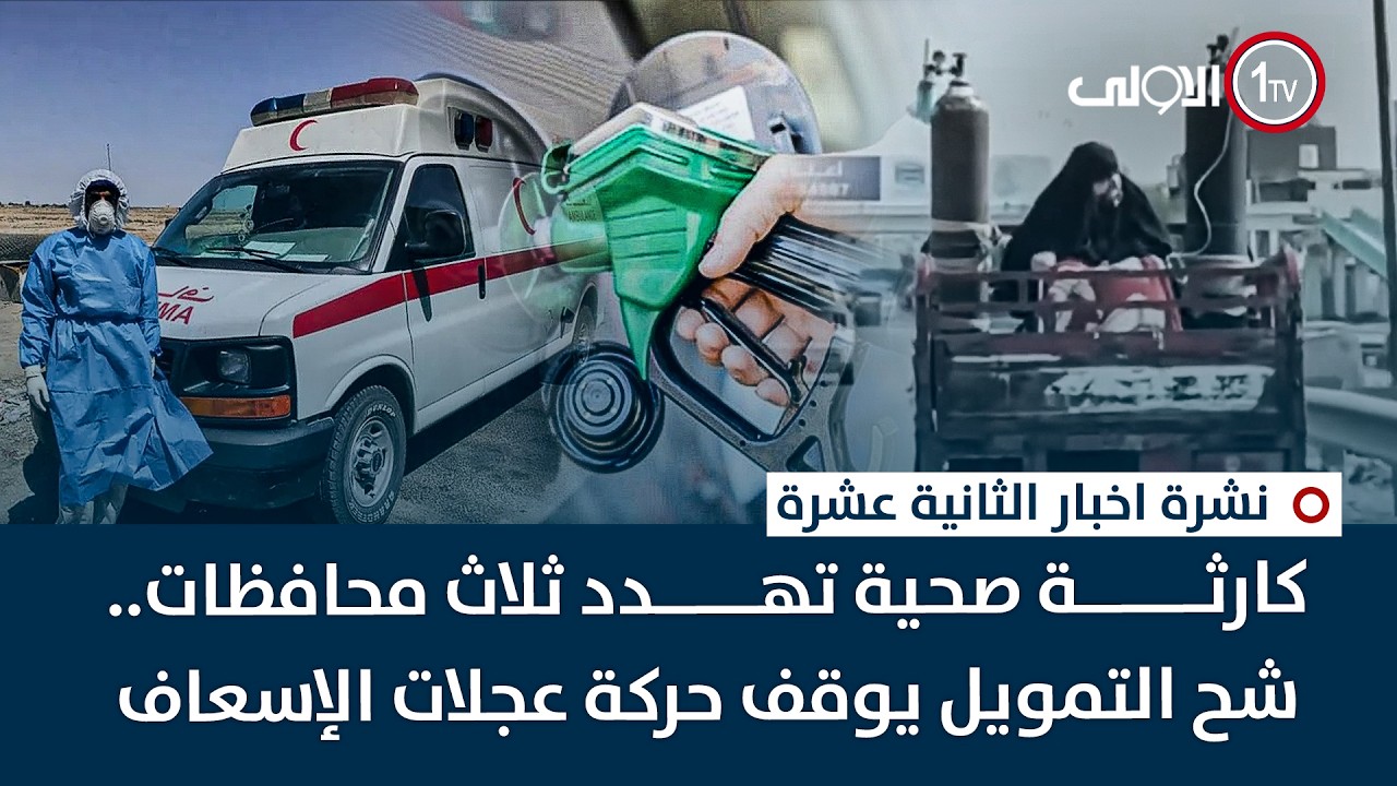 كارثة صحية تهدد ثلاث محافظات.. شح التمويل يوقف حركة عجلات الإسعاف | نشرة اخبار الثانية عشرة