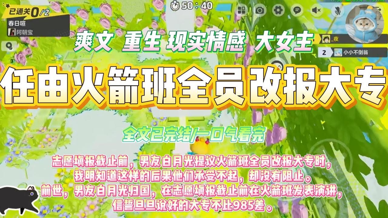 《任由火箭班全员改报大专》志愿填报截止前，男友白月光提议火箭班全员改报大专时，我明知道这样的后果他们承受不起，却没有阻止。#一口气看完 #小说#绿茶 #爽文  #打脸 #娱乐圈