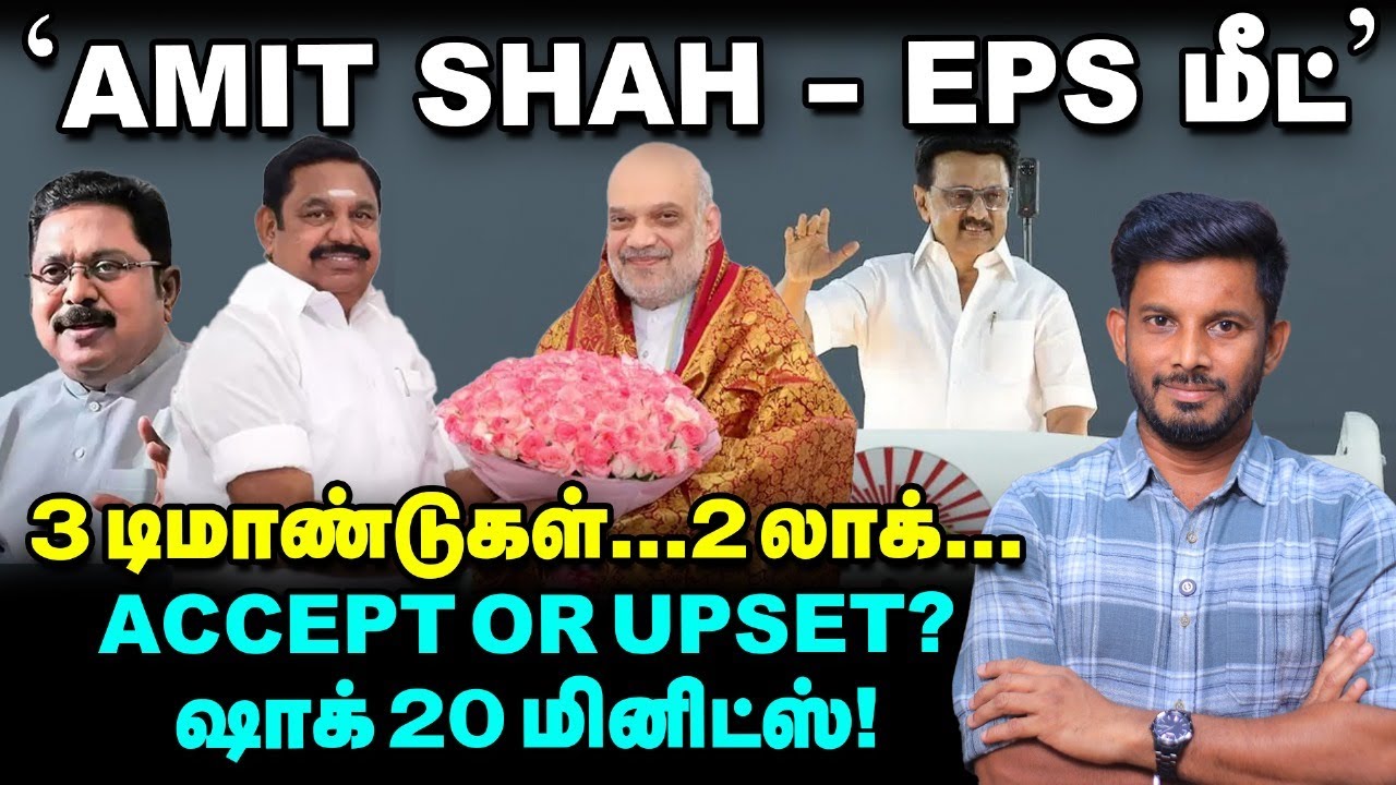 STALIN-க்கு நன்றி சொல்லும் Amit shah? EPS-ன் CM கனவுக்கு செக்?! | Elangovan Explains
