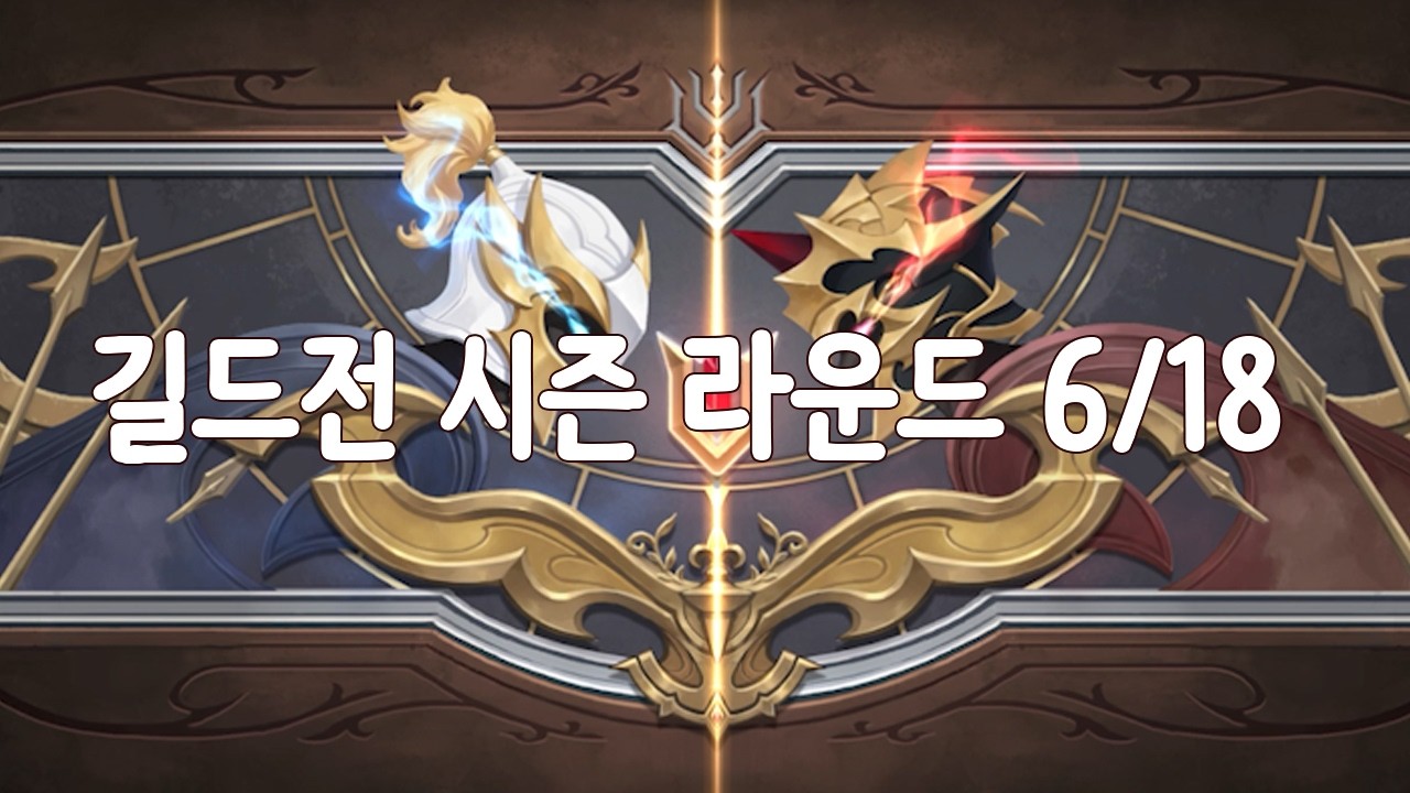 길드전 6라운드 길드전 4승 1패 (1월22일 ~ 3월5일 정규시즌)