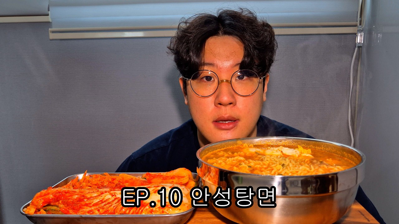 나에게 안성 맞춤 안성탕면