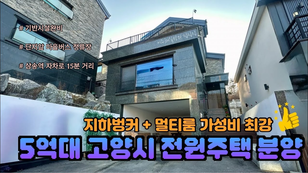 [고양시 전원주택 분양] 최고의 가성비 🤑 지하 벙커+멀티룸. 5억대 고양시 단독주택 🏡  #565 #고양시단독주택 #전원주택 #단독주택 #고양시전원주택