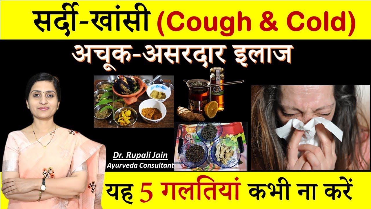 सर्दी- खांसी- सायनस (Cough- Cold- Sinus) से हमेशा के लिए छुटकारा || Ayurvedic Treatment- घरेलु इलाज