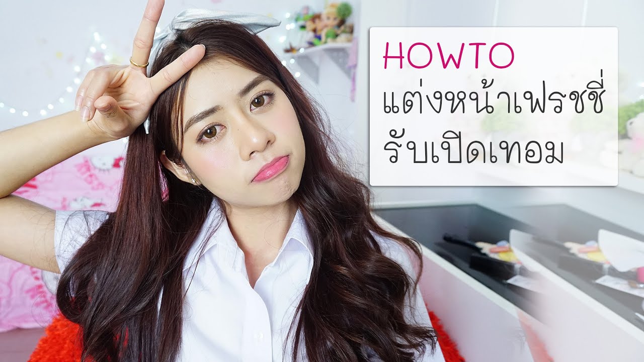 แต่งหน้าเฟรชชี่ใสๆ รับเปิดเทอมไปมหาลัย