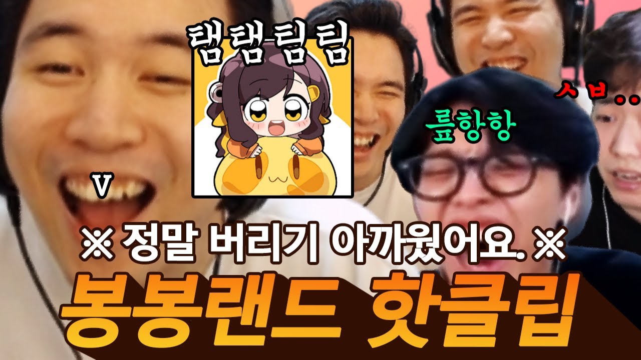 [#봉봉랜드] 탬탬탬탬 팀팀팀팀!! ㅣ⭐️봉봉랜드 핫클립 모음집⭐️