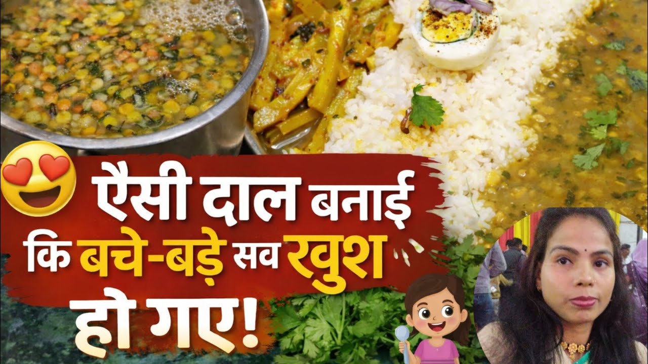 “Simple Dal, Par Swad Zabardast!एक बार खाओगे, बार-बार बनाओगे ये दाल”