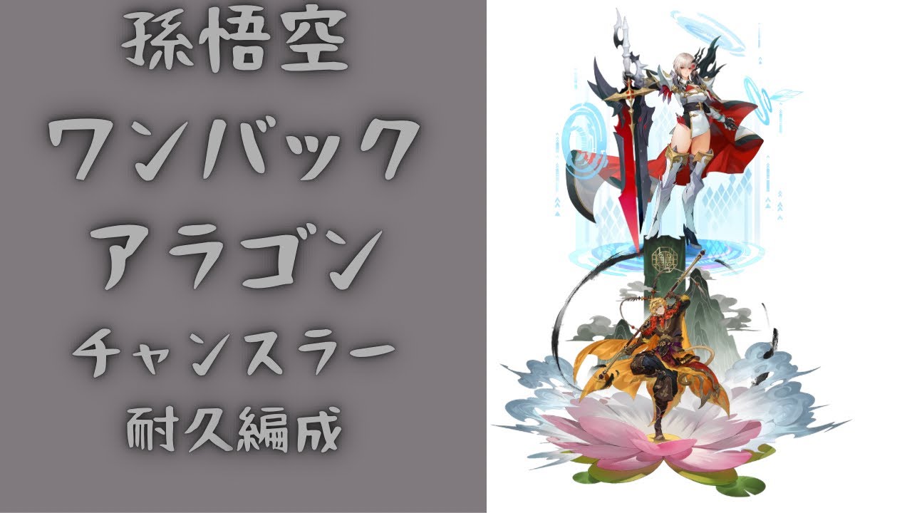 セブンナイツリバース アラゴン、チャンスラー、パラヌス、アリス、孫悟空耐久パーティ 毎日アリーナ# 133